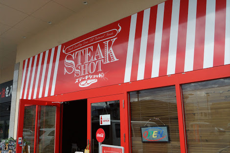 ステーキショット(甲府市/ステーキ)
