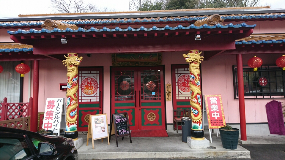 一八飯店(飯塚市/中華屋)