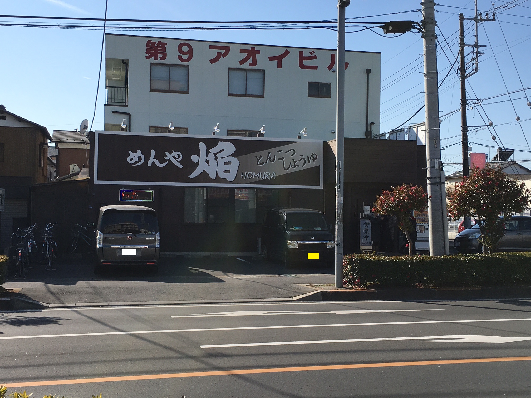 めんや焔　（埼玉県春日部市、ラーメン）