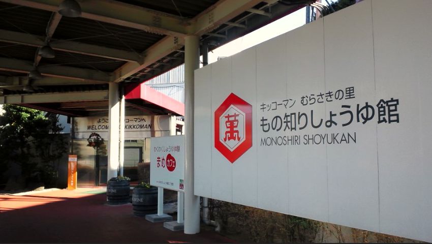 千葉県/流山市「もの知りしょうゆ館」