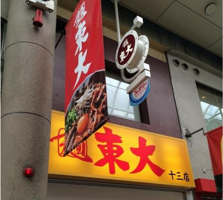 徳島ラーメン東大（大阪市淀川区／ラーメン）