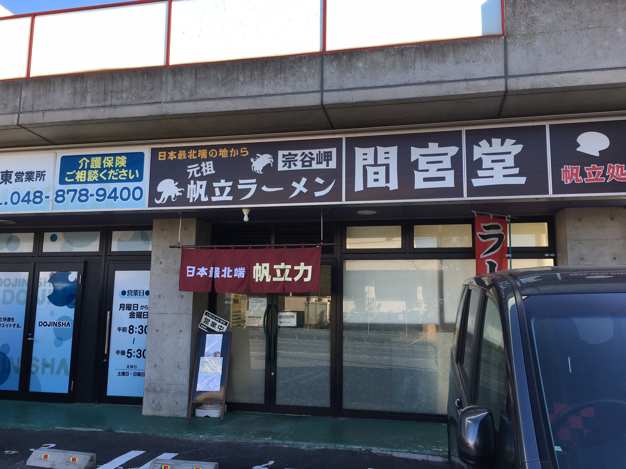 宗谷岬間宮堂　（埼玉県春日部市、ラーメン）