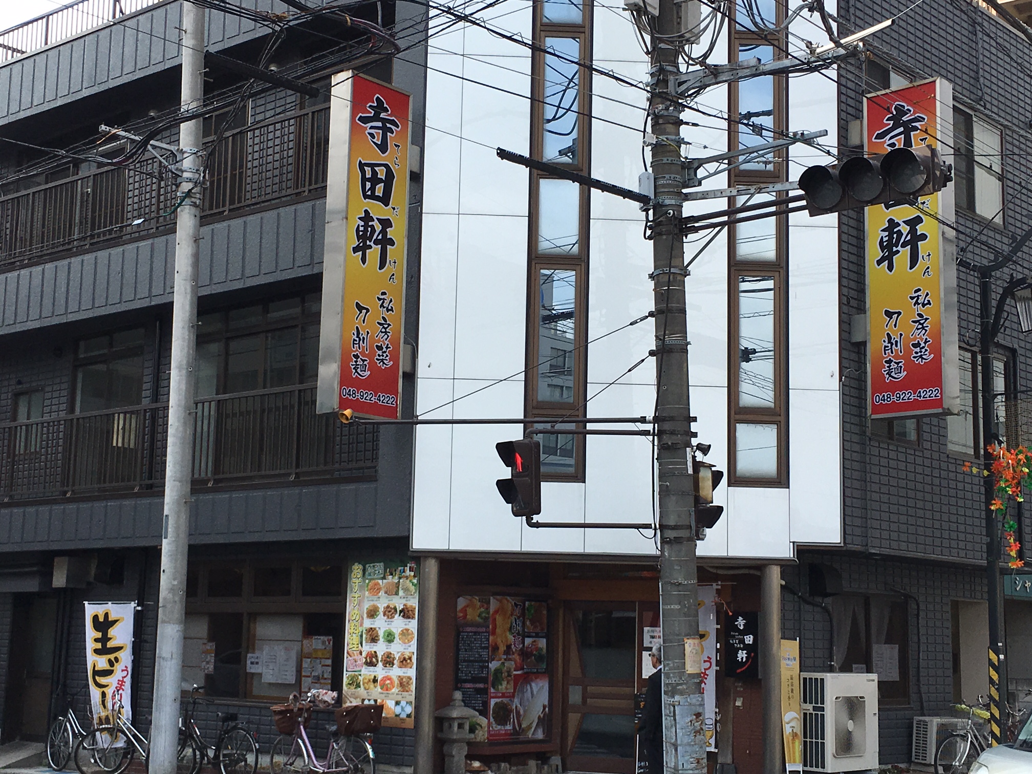 寺田軒　（埼玉県草加市、刀削麺・中華料理）