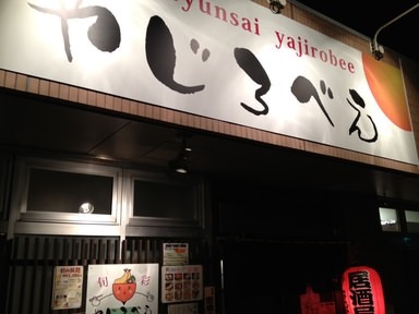 やじろべえ（中央区/居酒屋）