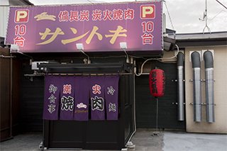 サントキ（仙台市若林区/焼肉）