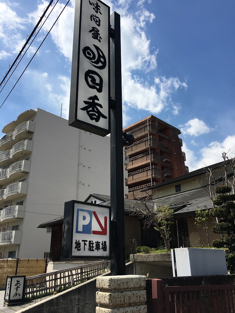 明日香　（宇都宮店/割烹・鮮魚・和食店）