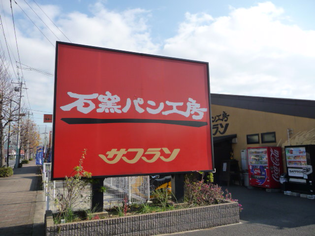 石窯パン工房サフラン（千葉県流山市／パン屋）