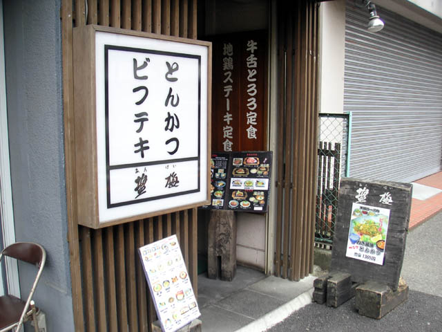 塩梅（あんばい）／（千葉県柏市／トンカツ屋）