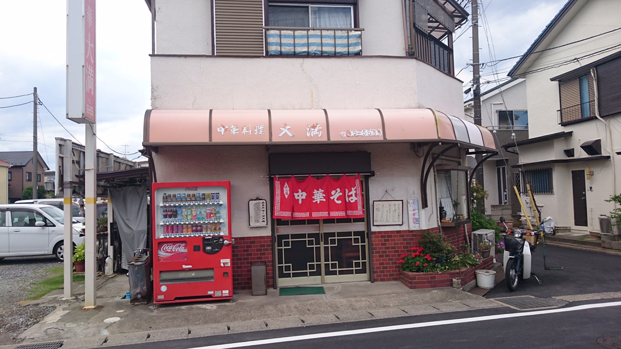 大満（千葉県松戸市／中華）