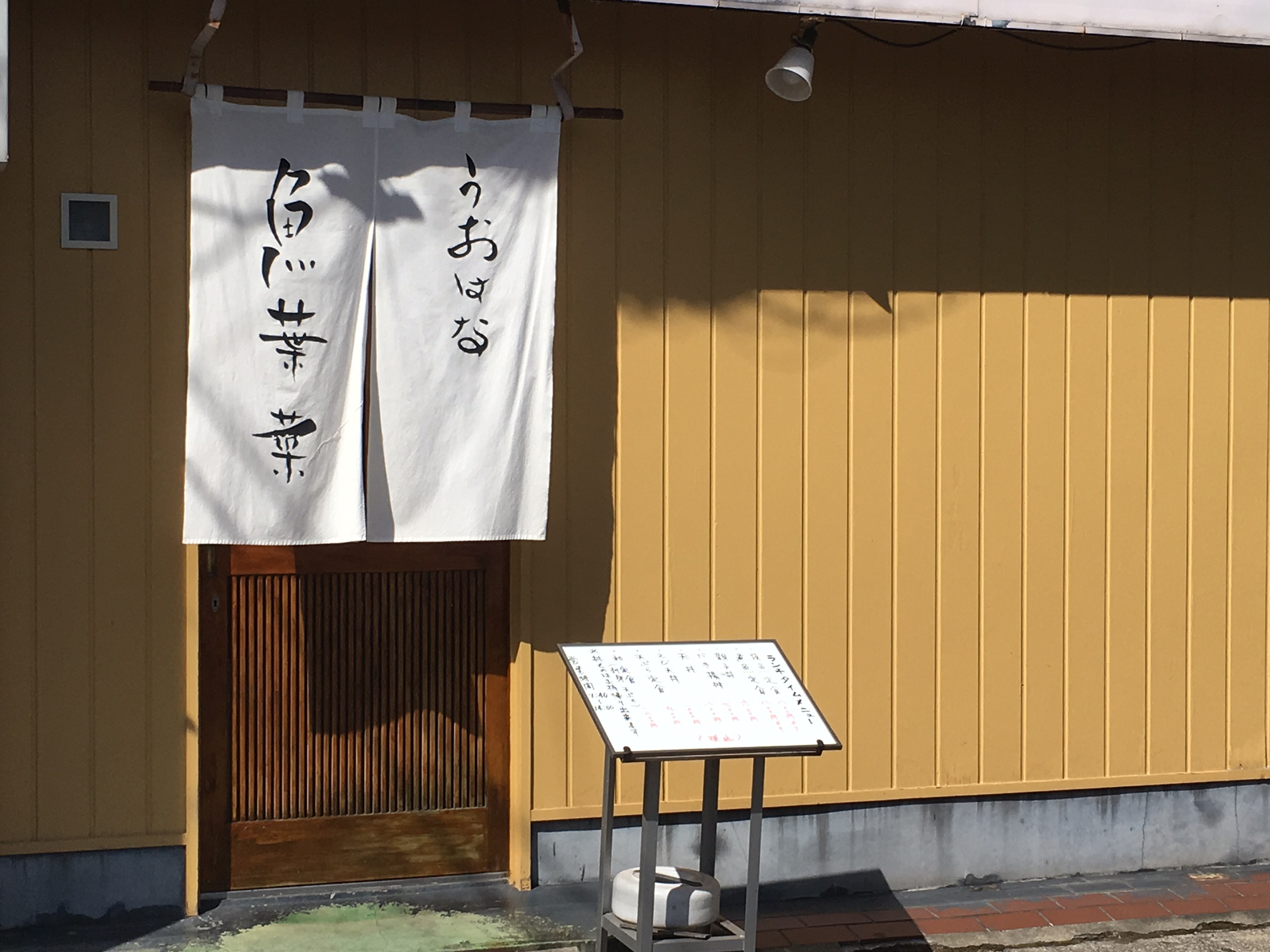 魚葉菜　（埼玉県草加市、和食・天ぷら）