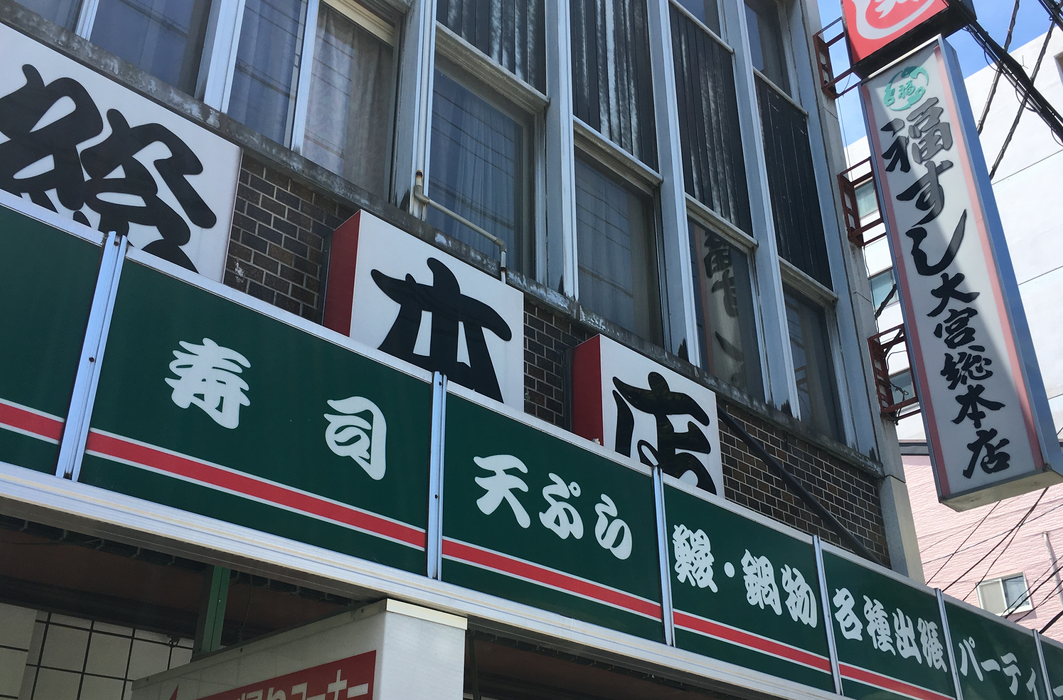 福すし　大宮総本店　（大阪市旭区/寿司）