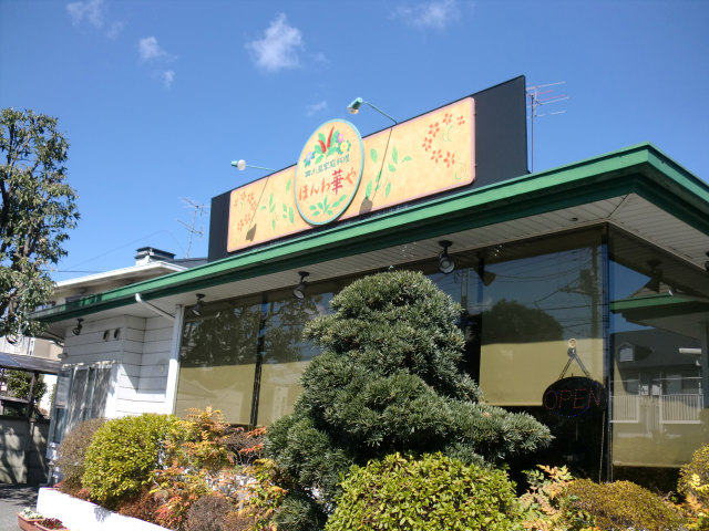 ほんわ華や（流山市江戸川台／四川風家庭料理店）