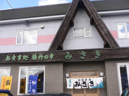 お食事処　みさき　（北海道積丹郡／魚介・海鮮料理）