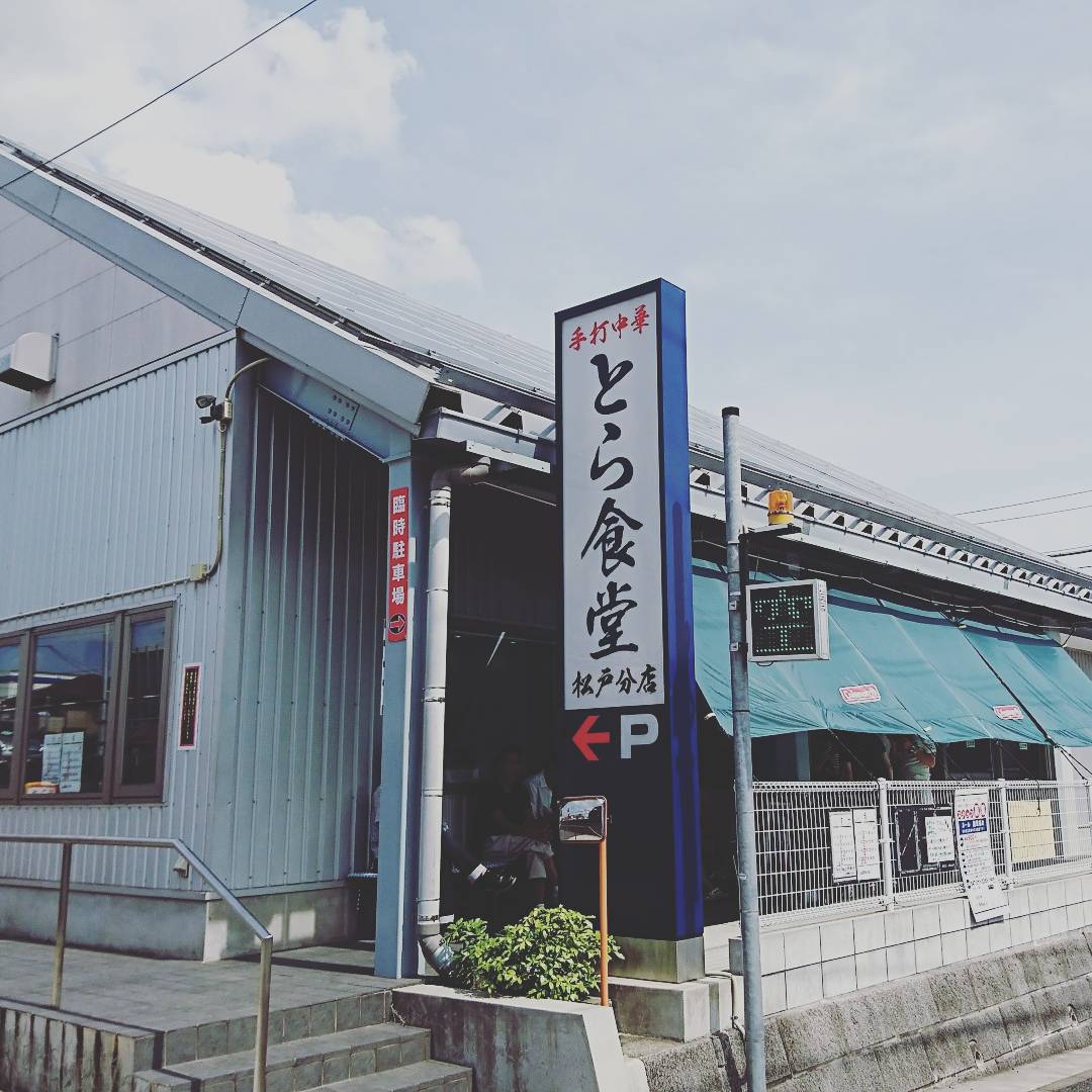 とら食堂（松戸市/ラーメン）