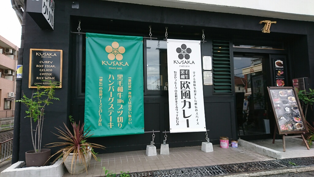 洋食グリルKUSAKA（堺市北区/ステーキ・ハンバーグ・欧風カレー）