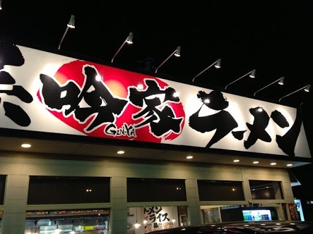 横浜家系ラーメン　吟家　富里店(千葉県富里市／ラーメン)