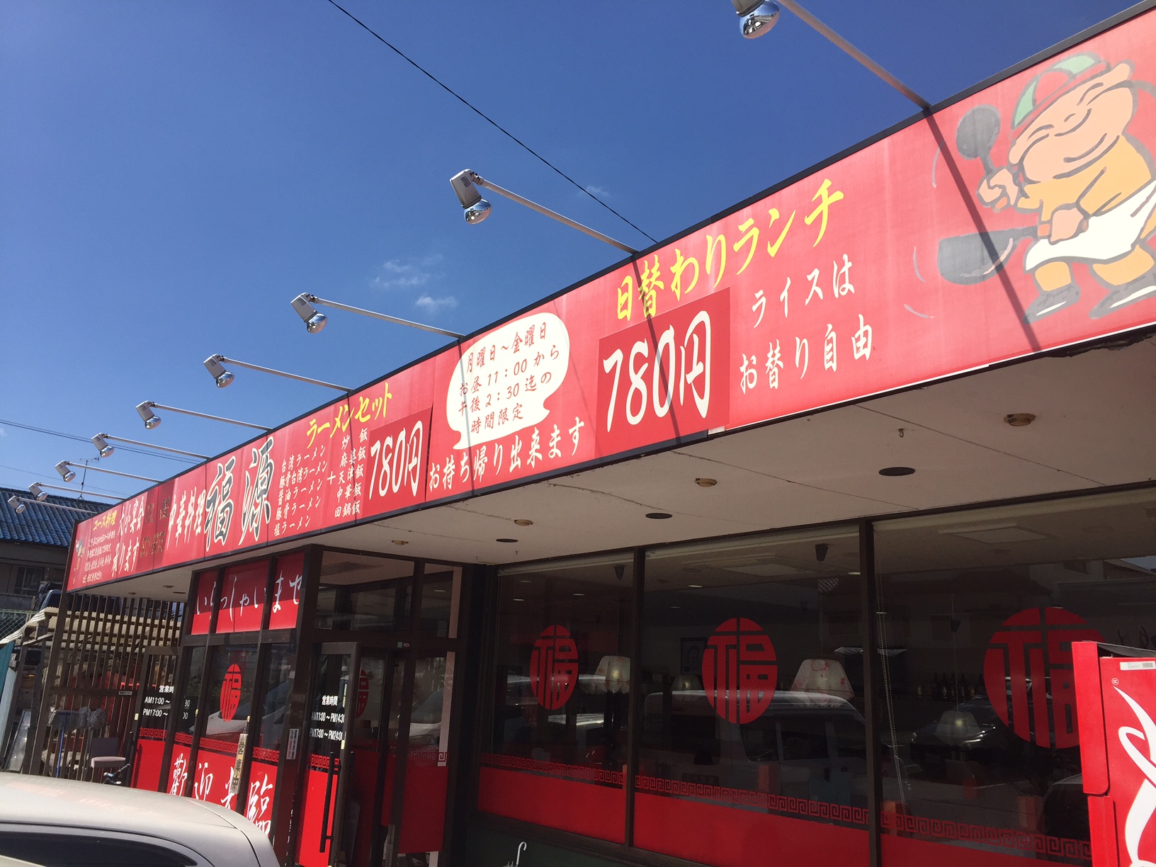 福源春日店（春日市/中華料理）