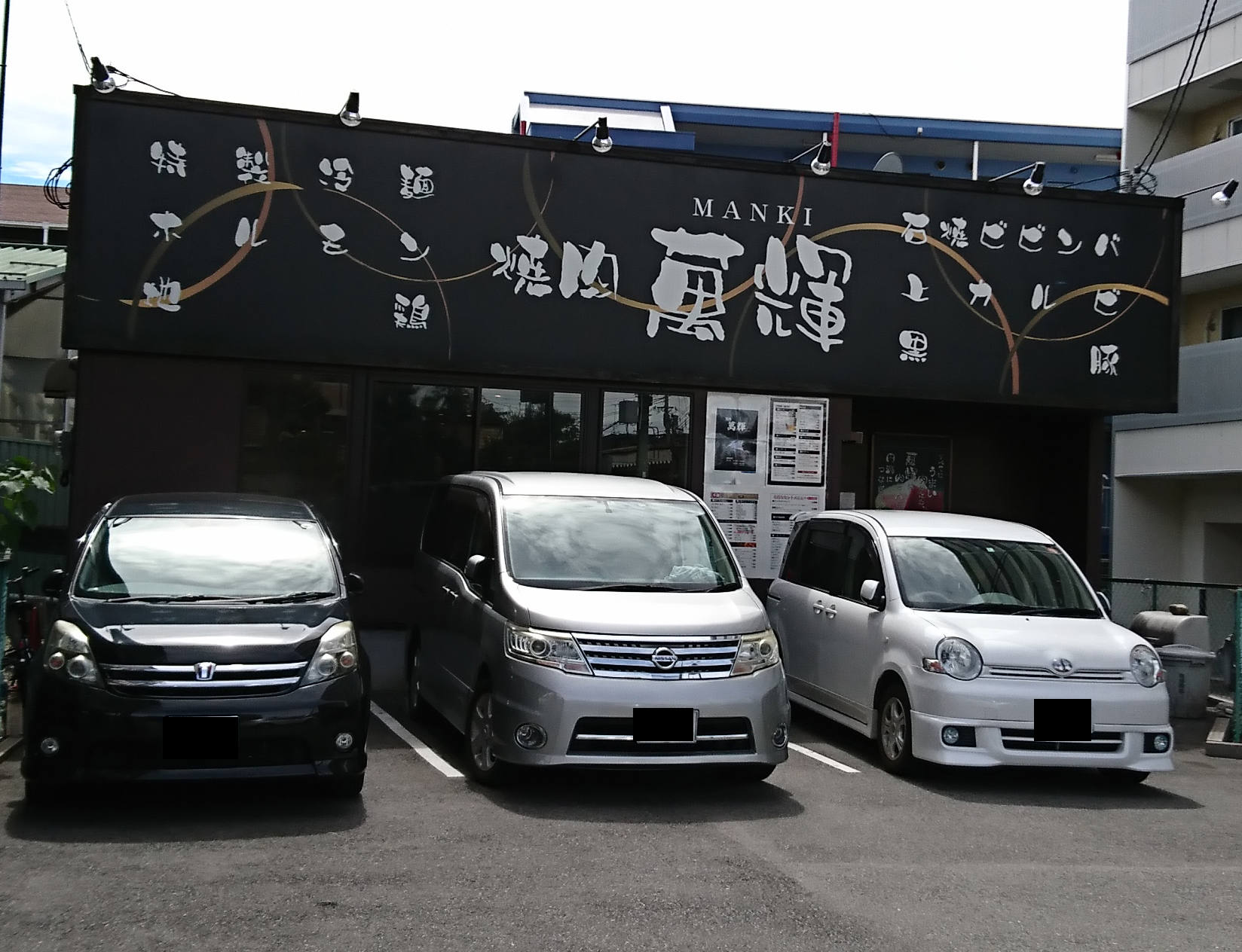 萬輝（堺市北区/焼肉）