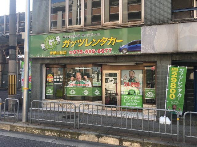 ガッツレンタカー 京都山科店