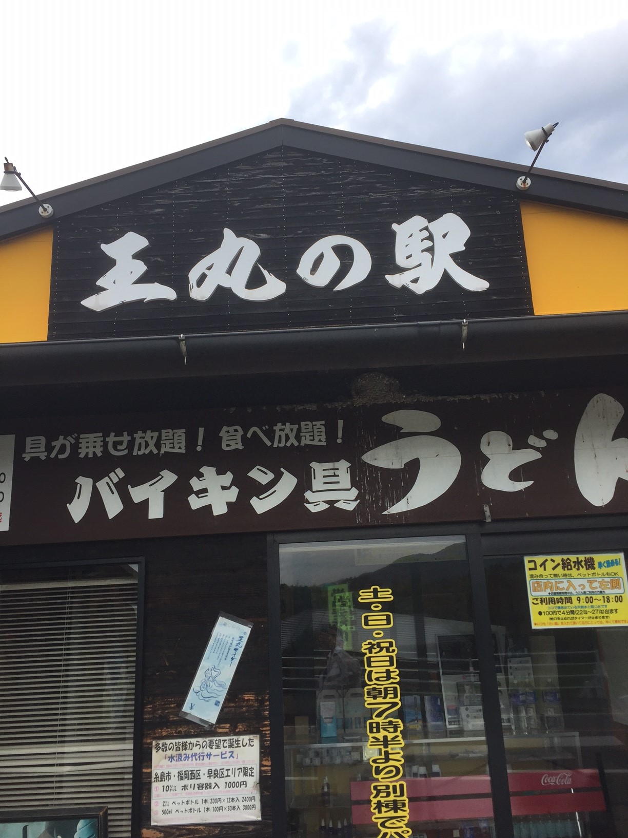 うどんの具食べ放題？？王丸の駅    （おうまるのえき） 糸島市方面