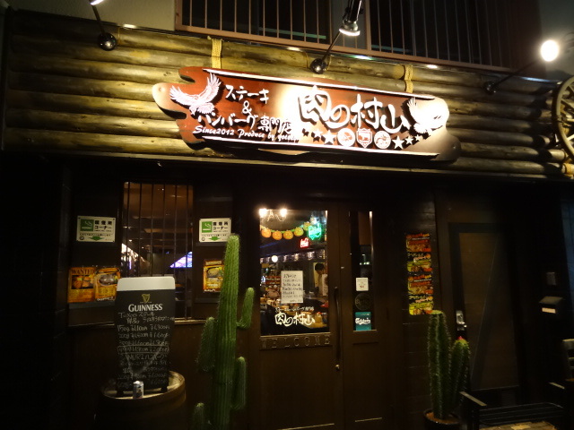 肉の村山（千葉県市川市／お肉専門店）