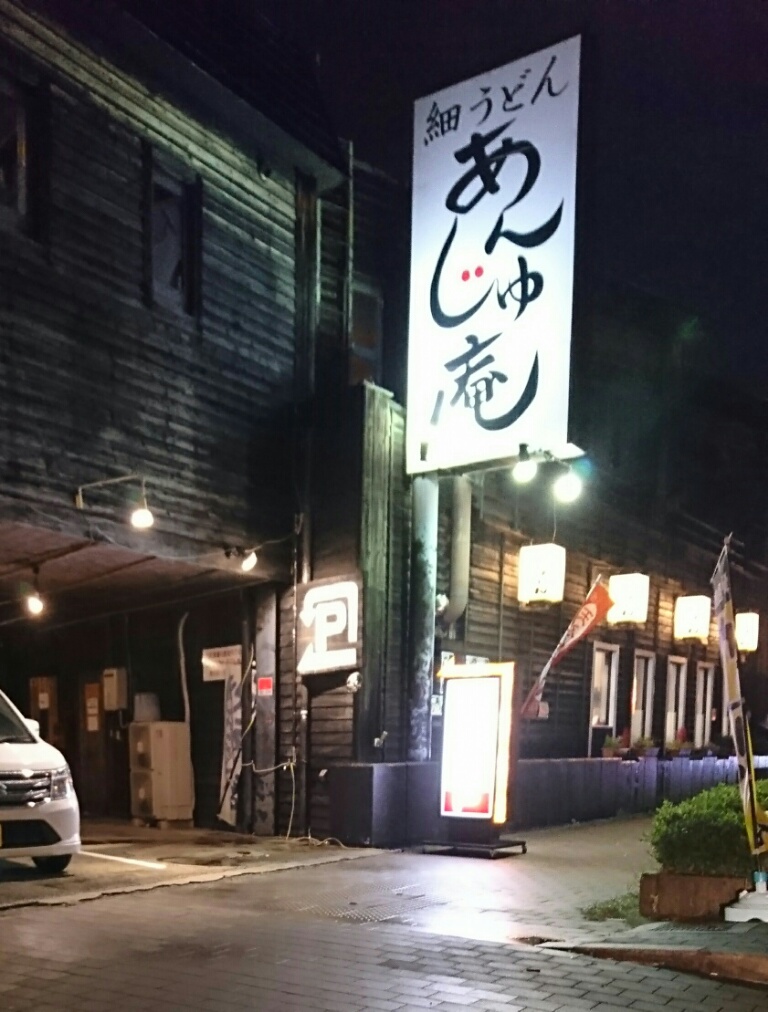 あんじゅ庵（堺市三国ケ丘）/うどん・丼もの