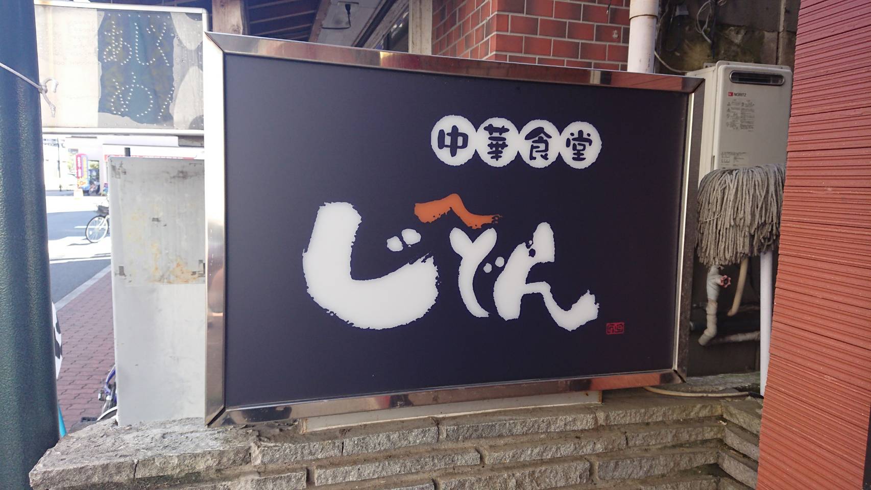 じへどん（千葉県流山市／中華料理）