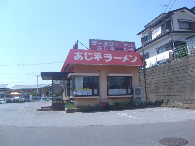 あじ平 （千葉県野田市／ラーメン）