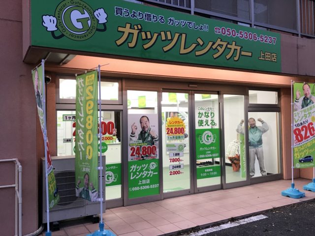ガッツレンタカー 上田店