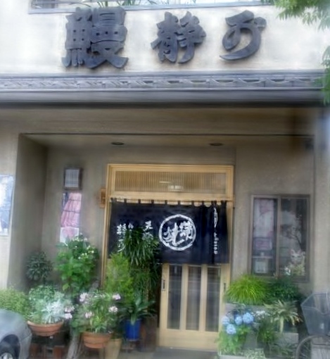 うなぎ静可 （千葉県柏市）