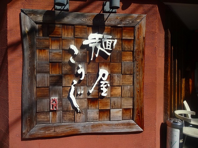 麺屋こうじ （千葉県柏市/ラーメン）