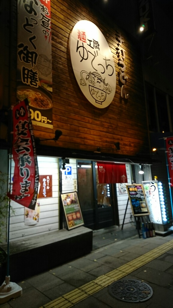 麺工房　ゆでっち（堺市堺区/うどん）