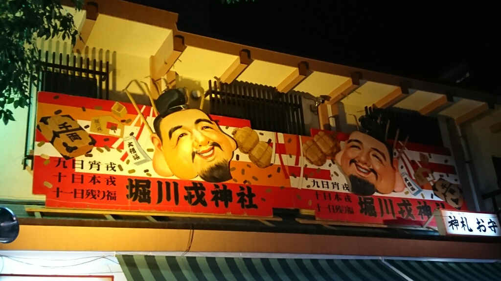 堀川戎神社(大阪 南森町/十日えびす)