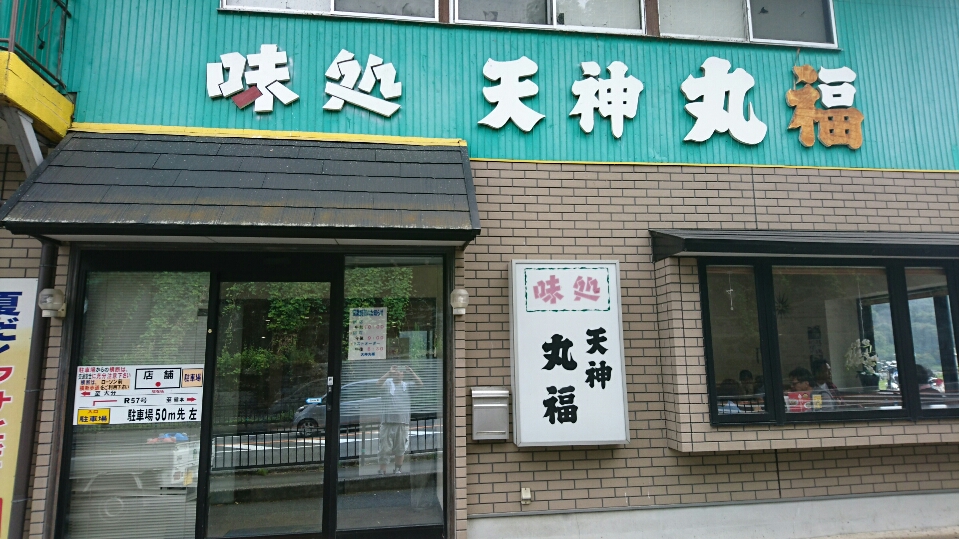 竹田丸福（大分県竹田／定食屋）