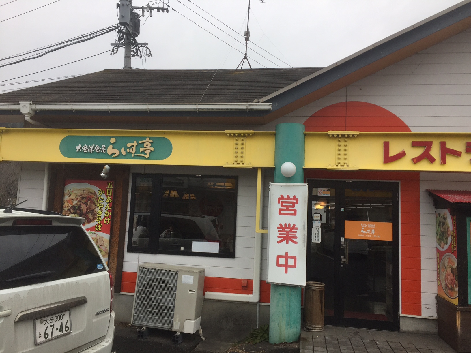 らいす亭（大分県竹田市/中華料理店）