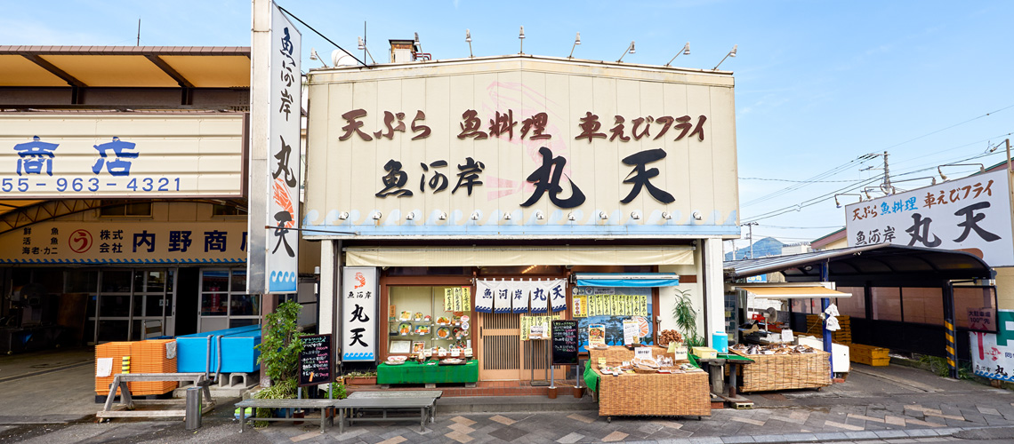 魚河岸 丸天 魚河岸店（沼津市千本港町）