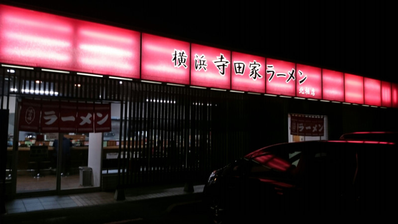 寺田屋 (千葉県柏市/ラーメン)