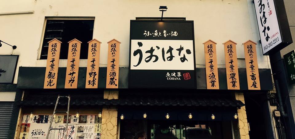 うまい魚と旨い酒(千葉市中央区)