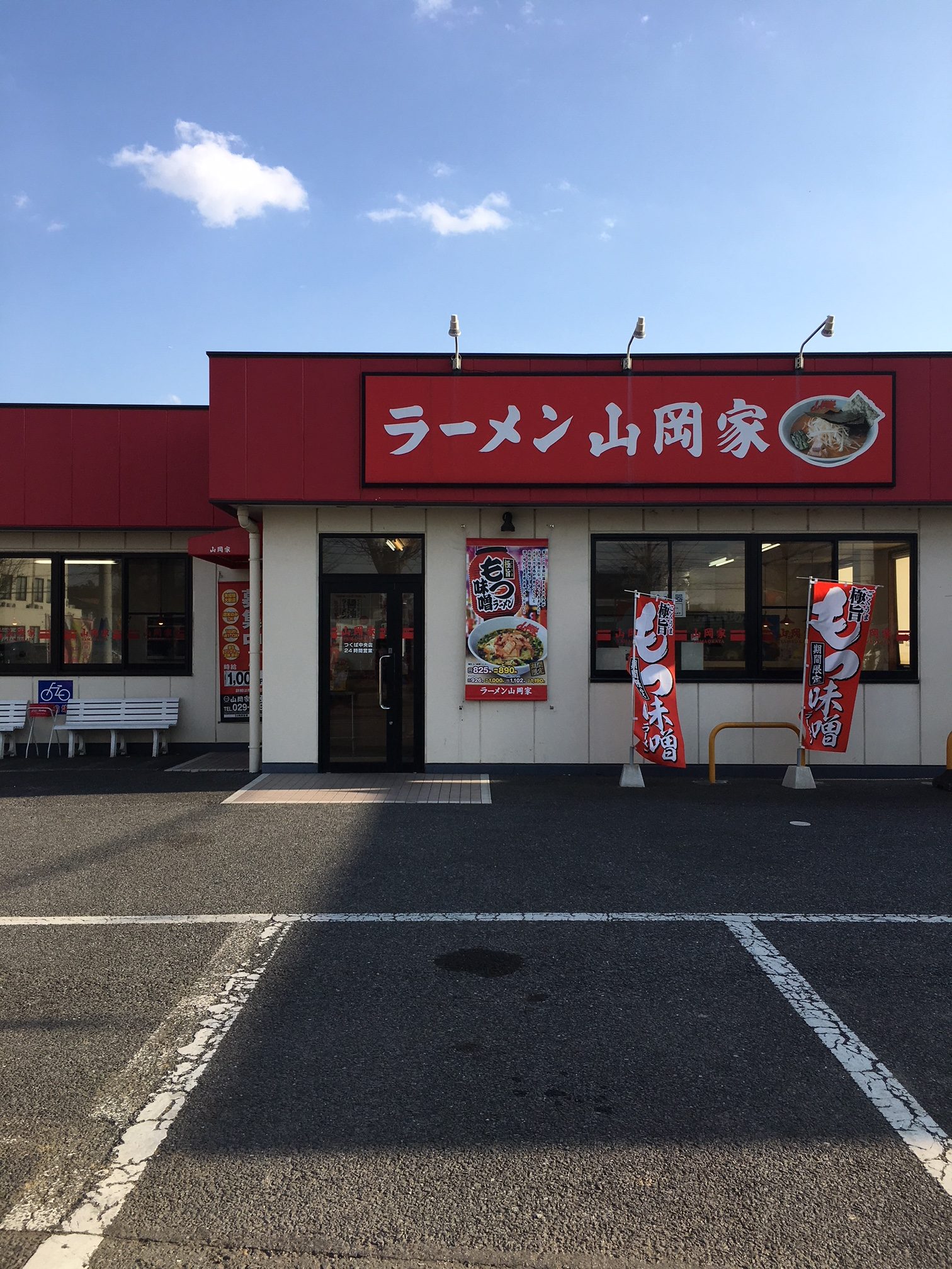 ラーメン山岡家　(茨城県つくば市/ラーメン)