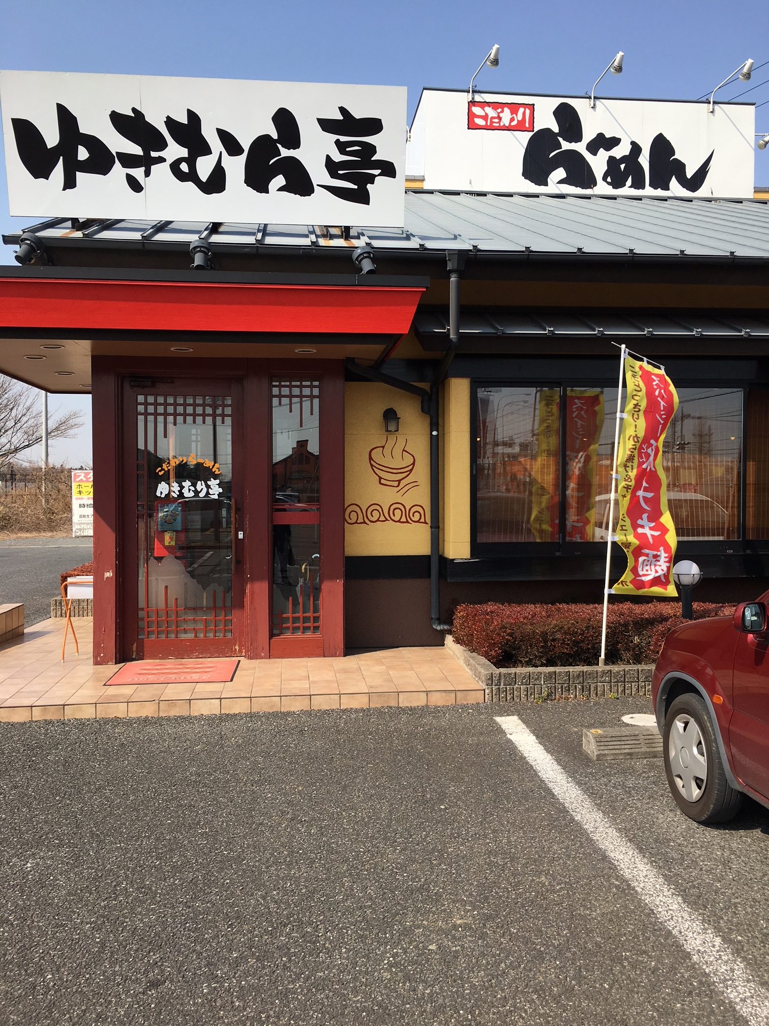 ゆきむら亭　(つくば市/ラーメン)