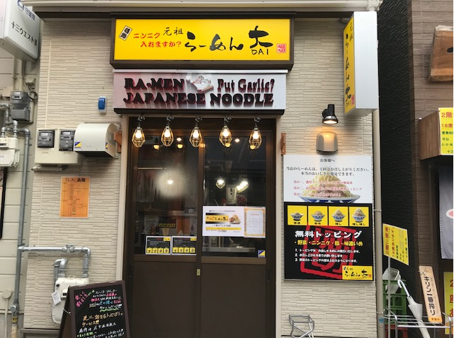 元祖らーめん　大　（淀川区十三駅／ラーメン）