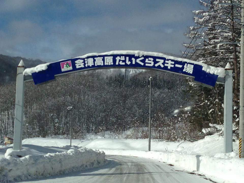 だいくらスキー場(福島県/南会津郡)