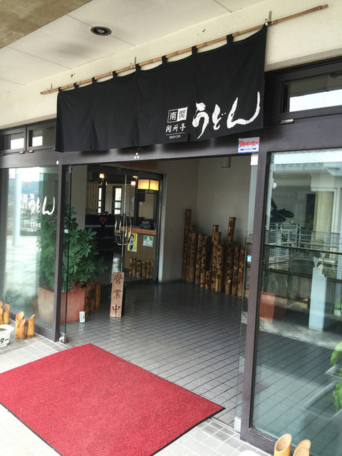 関所亭（南関町/うどん屋）
