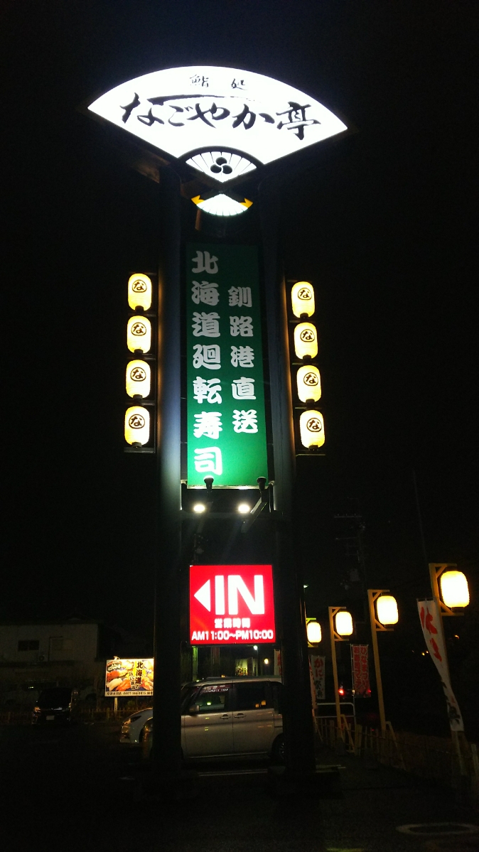 なごやか亭　草津木川店（回転寿司、寿司/草津）