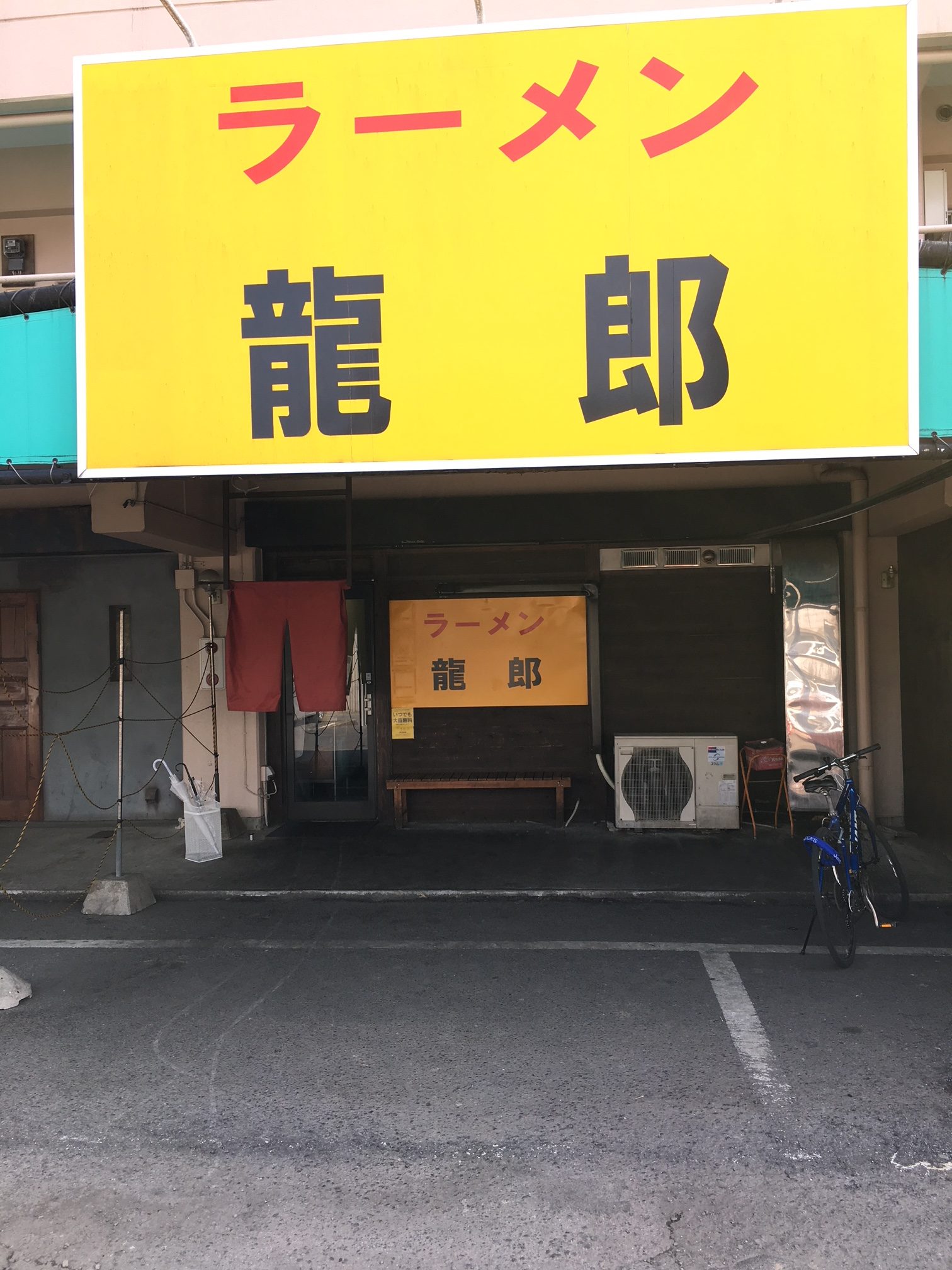 龍郎　(茨城県つくば市/二郎系ラーメン)