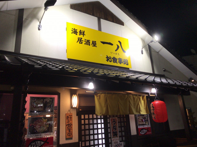 一八（糟屋郡/海鮮居酒屋）