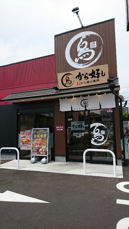 から揚げ専門　から好し（南海高野線三国ヶ丘駅/からあげ屋）