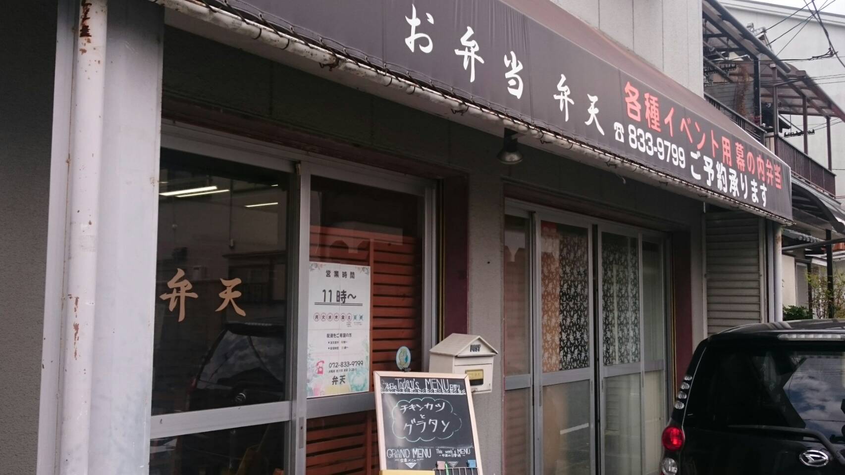 お弁当屋　弁天（光善寺/お弁当）