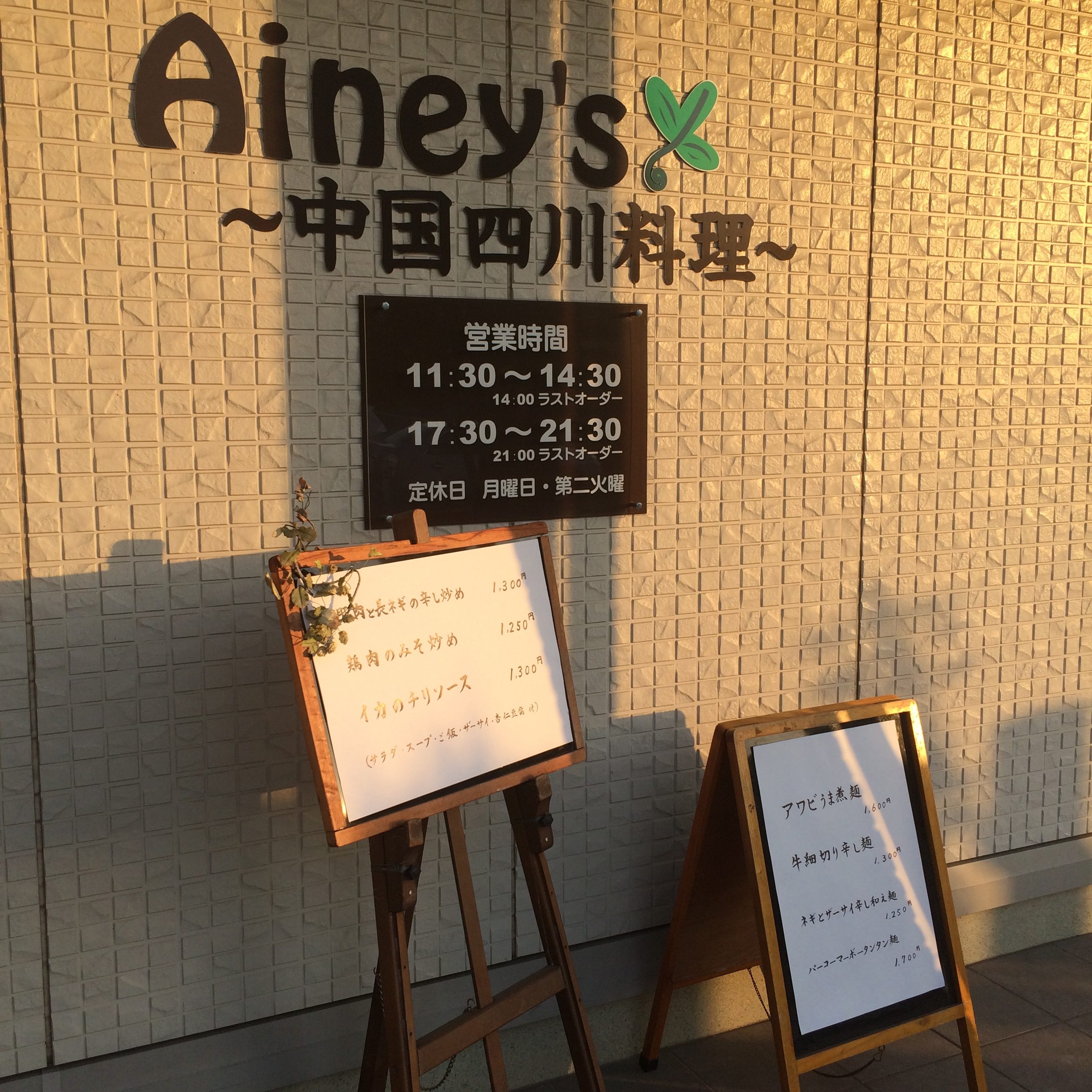 中国四川料理 アイニーズ(茨城県つくば市/中華)