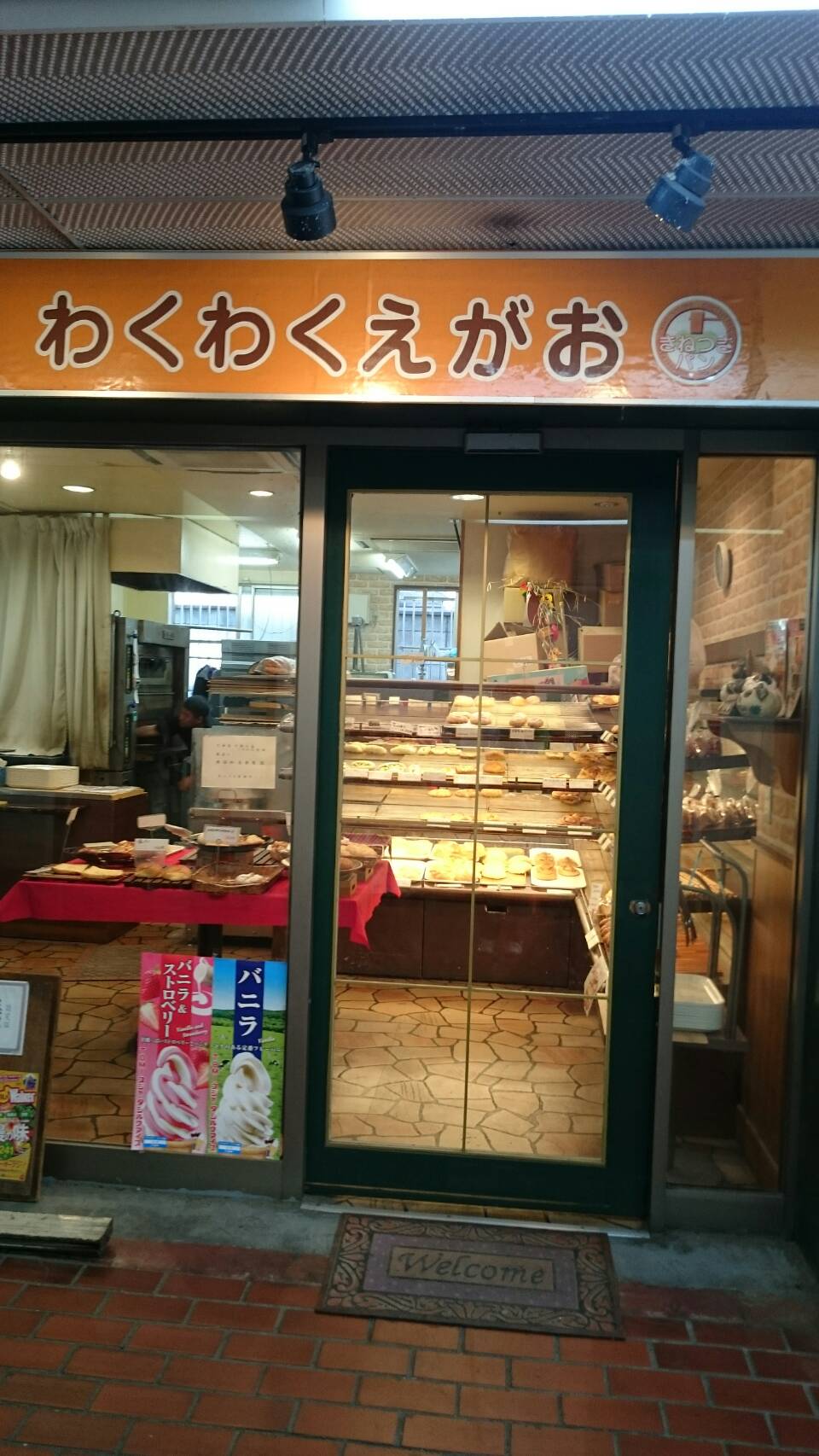 わくわくえがお（枚方/光善寺/パン）